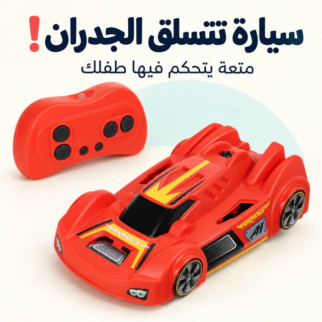 السيارة المتسلقة على الجدران ClimbRacer