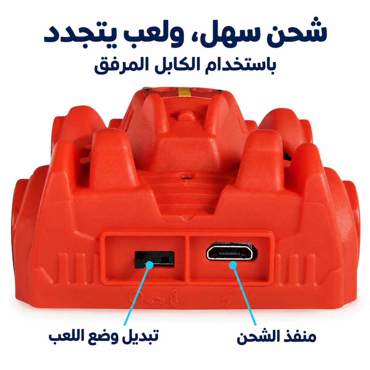 مفتاح تبديل وضع اللعب ومنفذ الشحن في مؤخرة السيارة مع شرح عربي. شحن سهل، ولعب يتجدد باستخدام الكابل المرفق